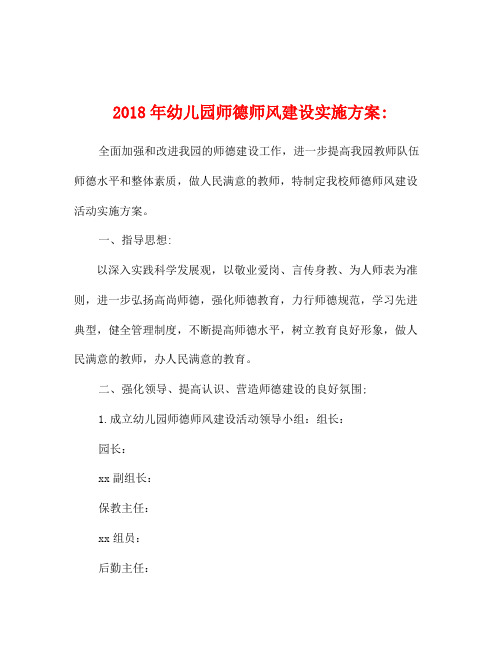 2018年幼儿园师德师风建设实施方案
