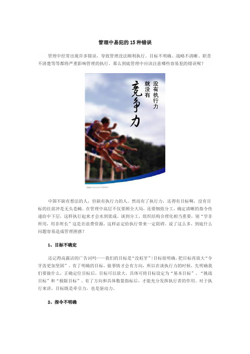 管理中易犯的错误MicrosoftWord文档