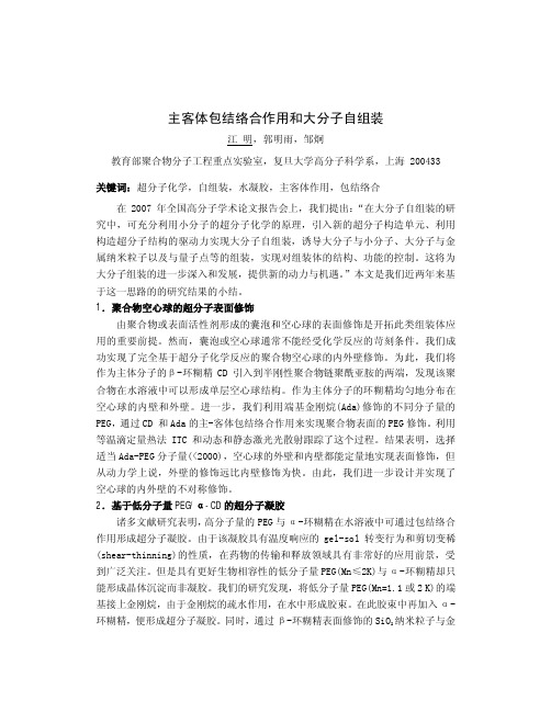 D-IL-01_主客体包结络合作用和大分子自组装