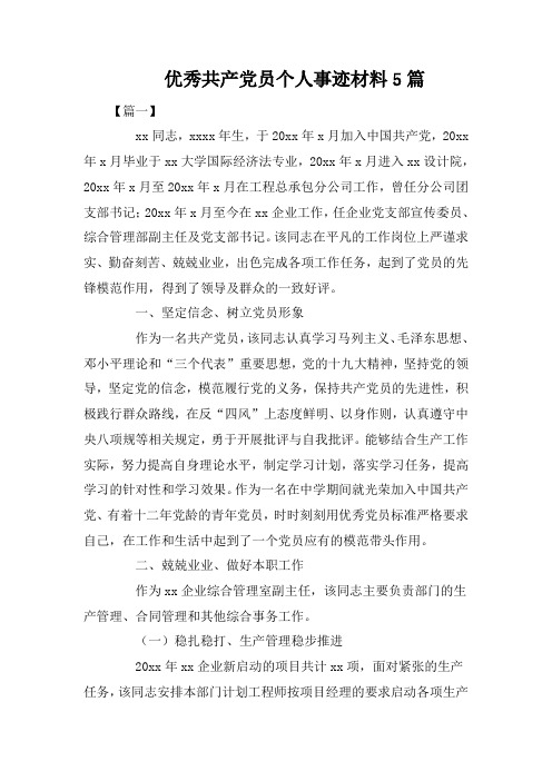 优秀共产党员个人事迹材料5篇