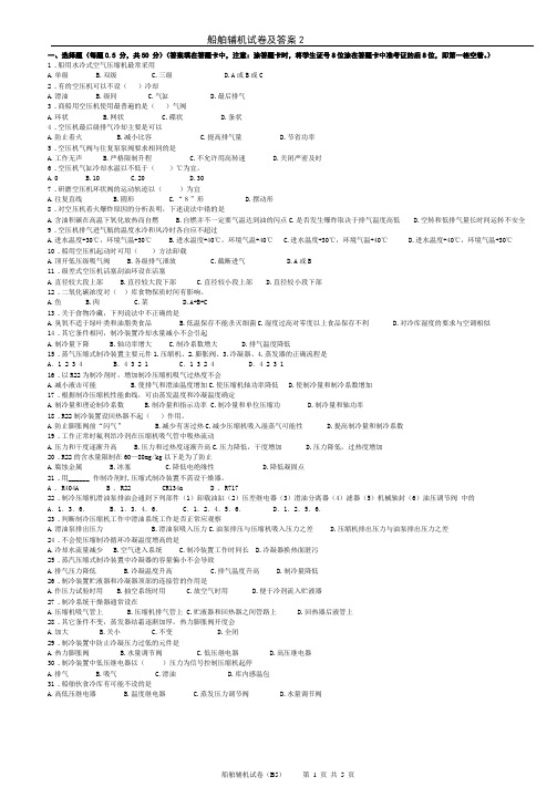 船舶辅机及船舶电气设备及系统试题及答案2