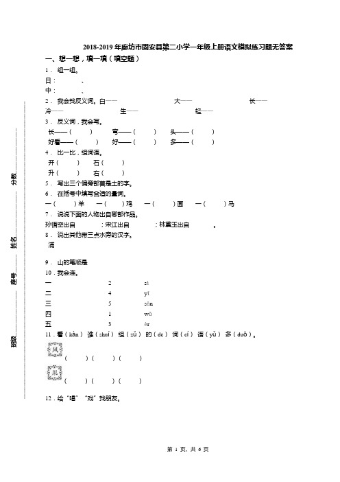 2018-2019年廊坊市固安县第二小学一年级上册语文模拟练习题无答案