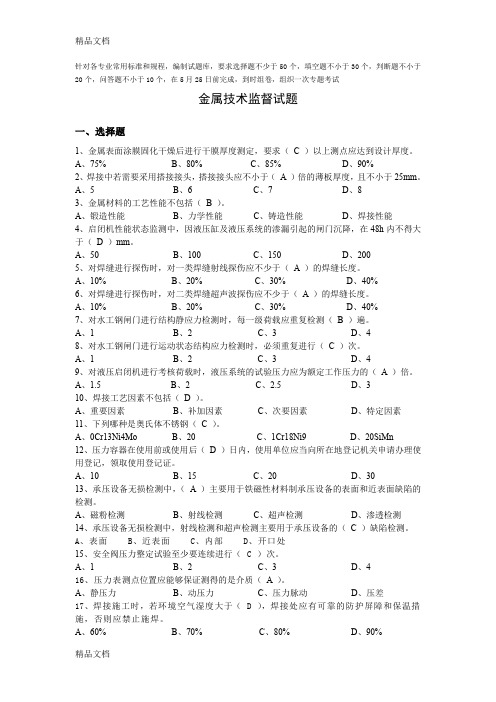 最新金属技术监督试题资料