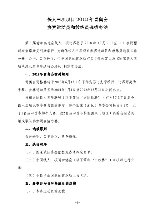 铁人三项项目2018 年青奥会参赛运动员和教练员 ... - 中华全国体育总会