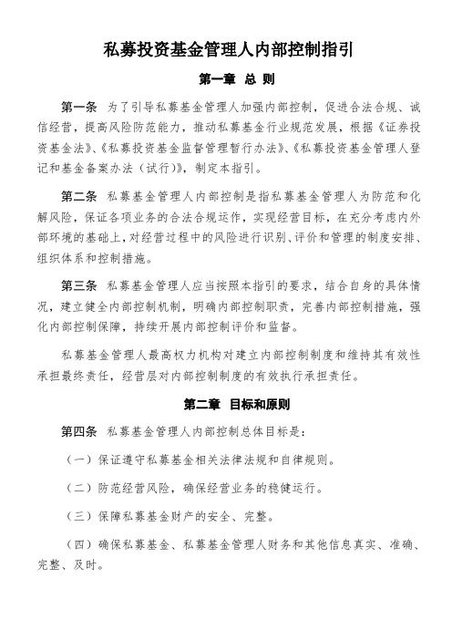私募投资基金管理人内部控制指引