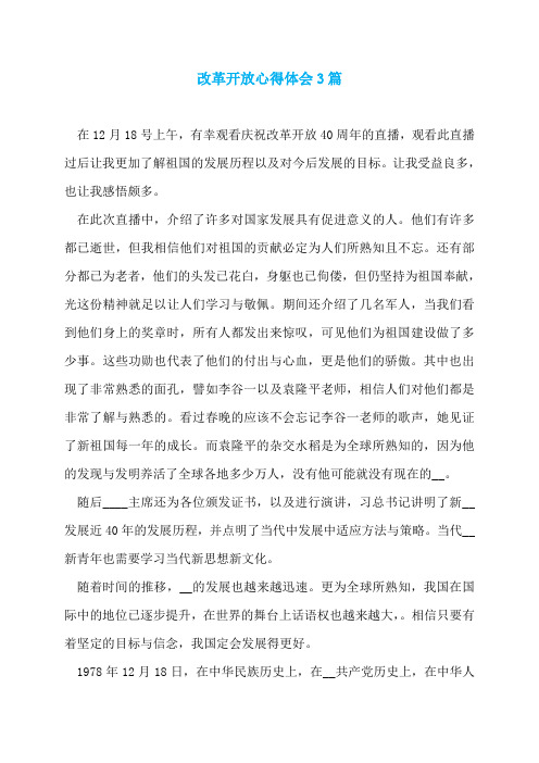 改革开放心得体会3篇