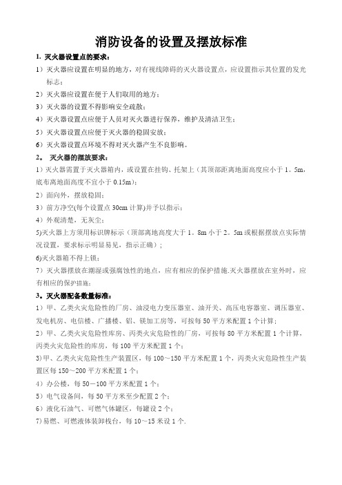 消防设备的设置及摆放标准