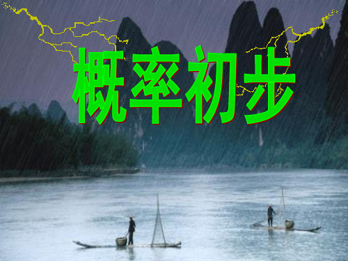 新人教版九年级数学《随机事件与概率》(课堂PPT)