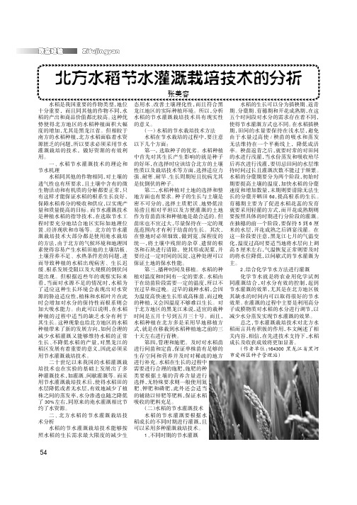 北方水稻节水灌溉栽培技术的分析