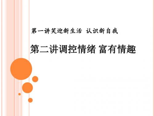 1.笑迎新生活  认识新自我