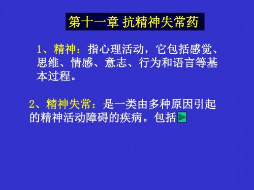 第十一章抗精神失常药
