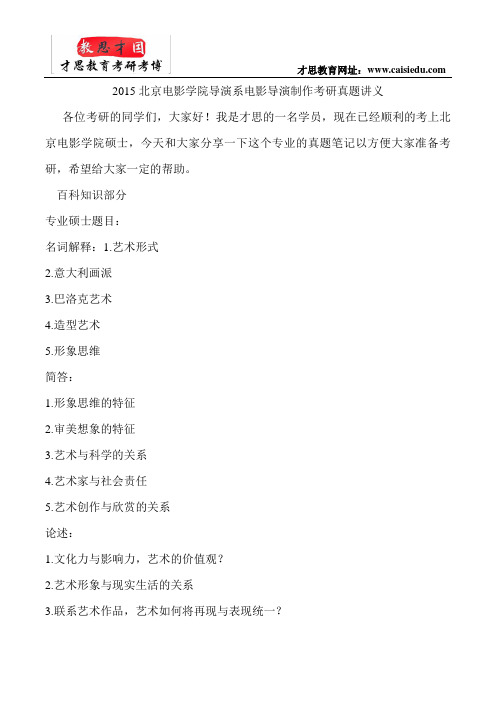 2015北京电影学院导演系电影导演制作考研真题讲义