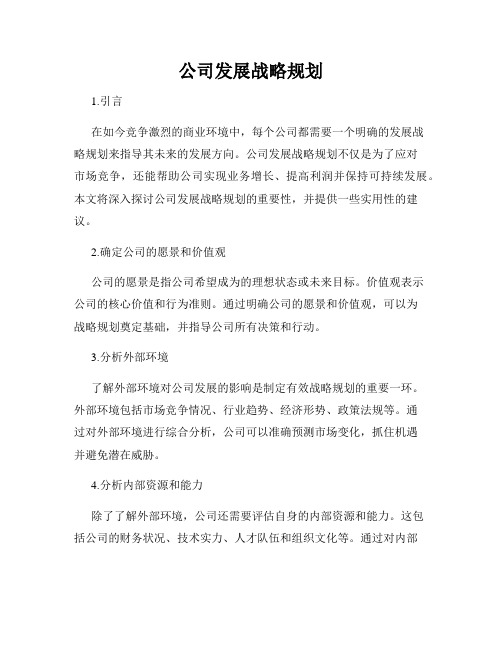 公司发展战略规划