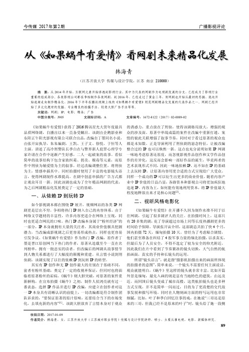 从《如果蜗牛有爱情》看网剧未来精品化发展