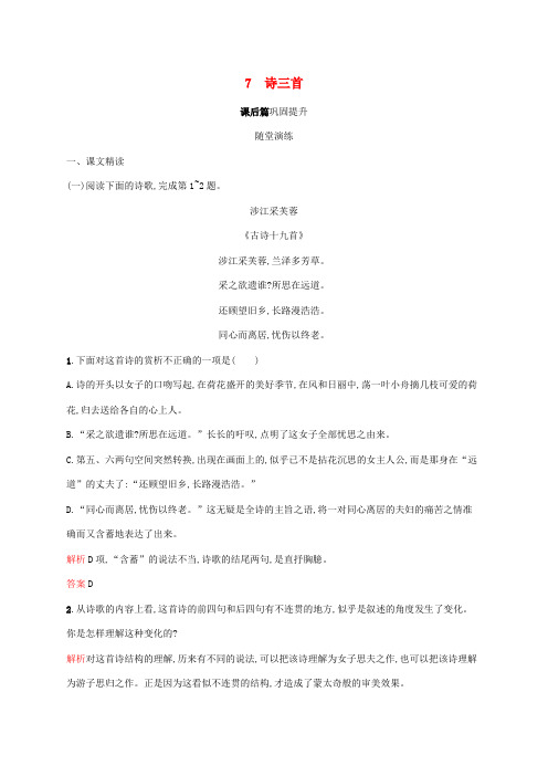 2020_2021学年高中语文第二单元7诗三首练习含解析新人教版必修2