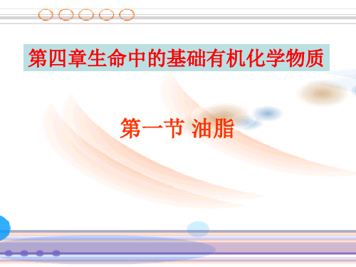 (推荐)高中化学选修五第四章第一节《油脂