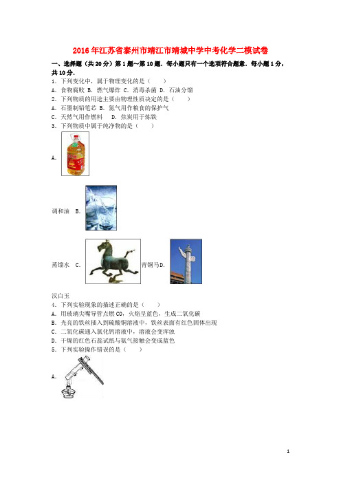 江苏省泰州市靖江市靖城中学2016年中考化学二模试卷(含解析)