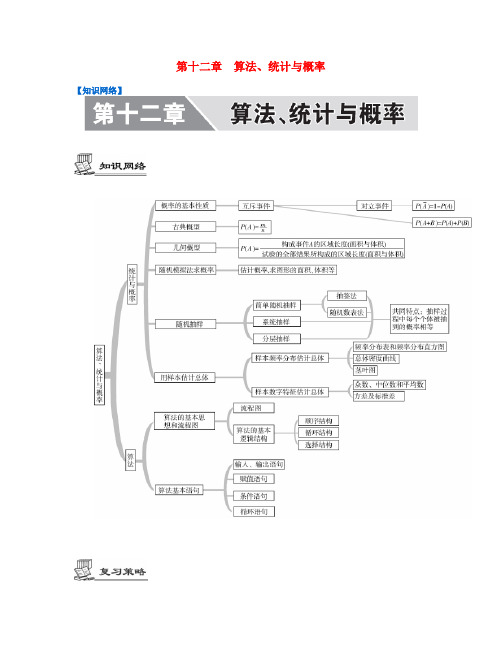 (江苏专用)2017版高考数学大一轮复习 第十二章 算法、统计与概率 文