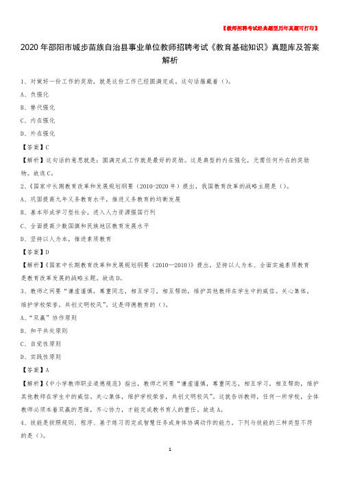 2020年邵阳市城步苗族自治县事业单位教师招聘考试《教育基础知识》真题库及答案解析