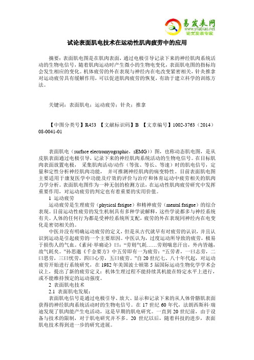 试论表面肌电技术在运动性肌肉疲劳中的应用