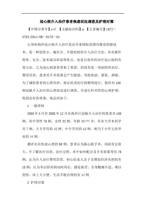 冠心病介入治疗患者焦虑状况调查护理对策论文