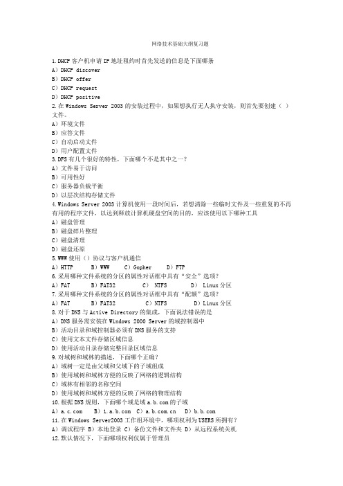 windows server 2003复习题大纲要点
