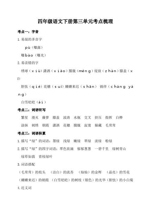(部编版)四年级语文下册第三单元考点梳理