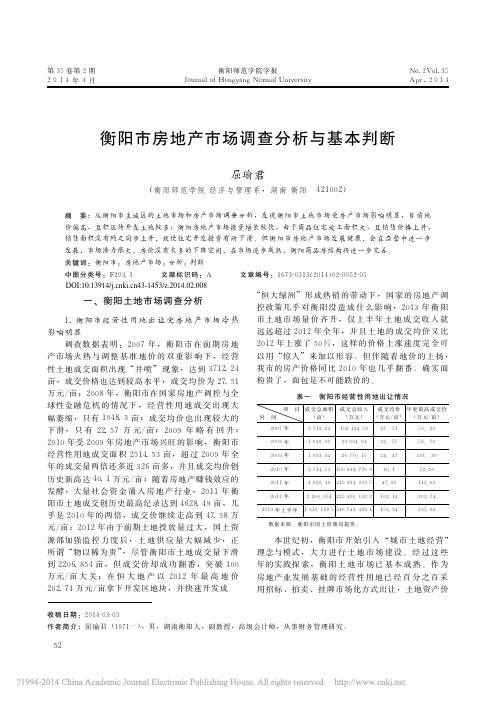 衡阳市房地产市场调查分析与基本判断_屈瑜君