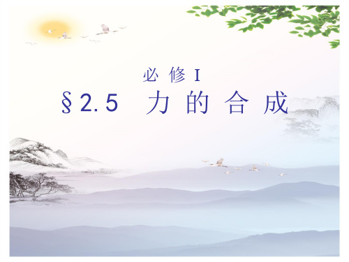 高中物理必修1 第三章第4节《力的合成》课件(共21张PPT)[优秀课件][优秀课件]