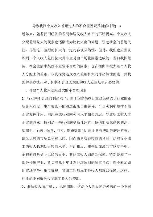 导致我国个人收入差距过大的不合理因素及消解对策(一)