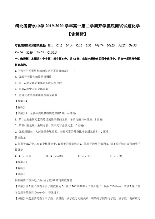 河北省衡水中学2019-2020学年高一第二学期开学摸底测试试题化学【含解析】