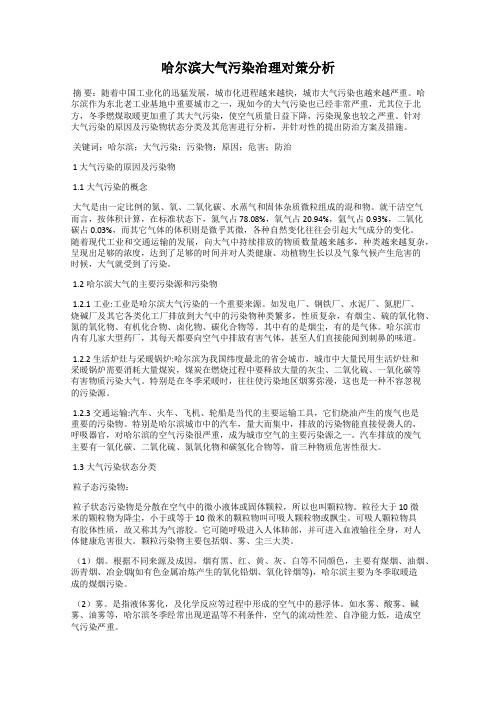 哈尔滨大气污染治理对策分析