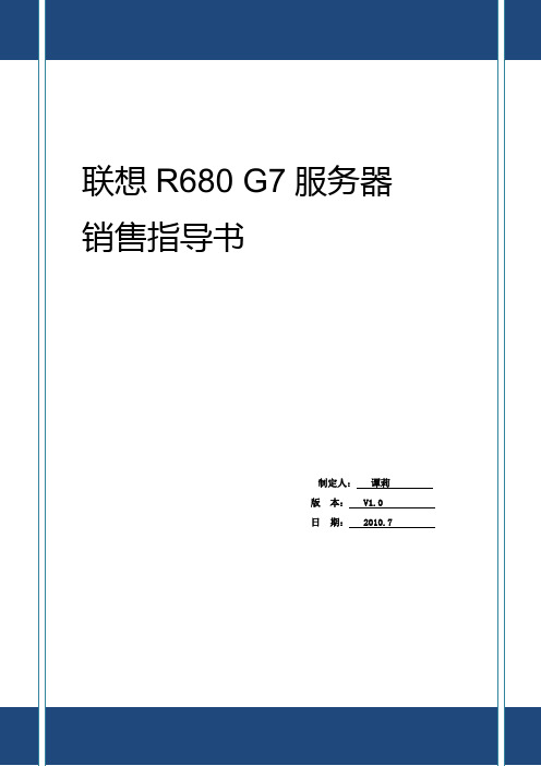 联想服务器R680 G7产品销售指导书-V1