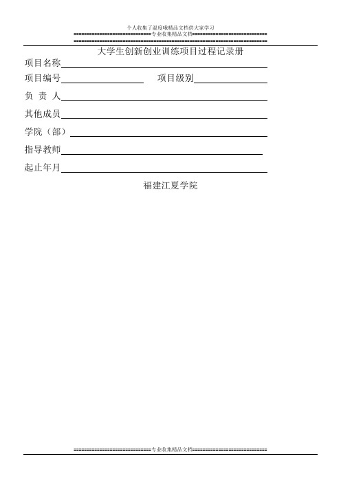 大学生创新创业训练项目过程记录册