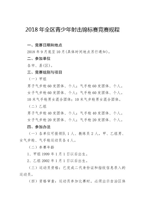 2018年全区青少年射击锦标赛竞赛规程