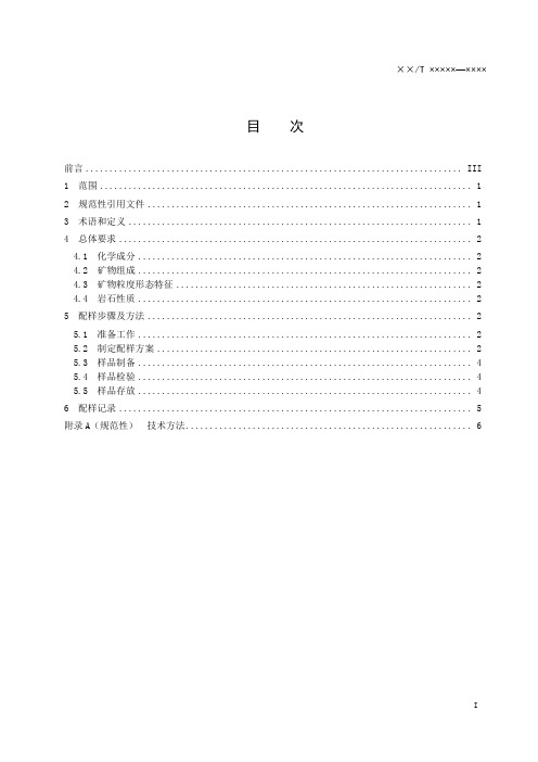 固体矿产选冶试验样品配制规范