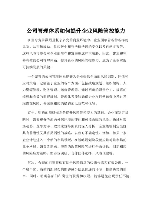 公司管理体系如何提升企业风险管控能力