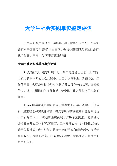 大学生社会实践单位鉴定评语
