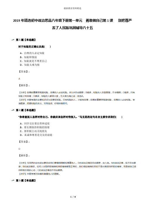 2019年精选初中政治思品八年级下册第一单元  勇敢做自己第1课   别把尊严丢了人民版巩固辅导八十五