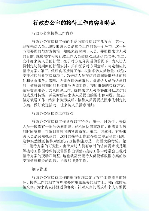 行政办公室的接待工作内容和特