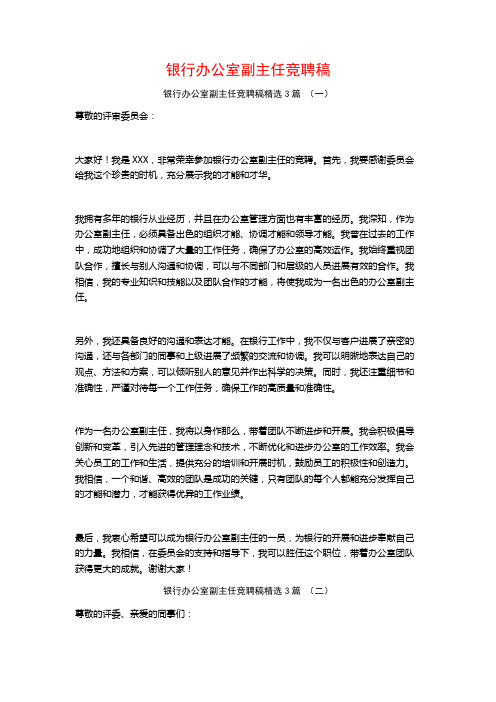 银行办公室副主任竞聘稿3篇