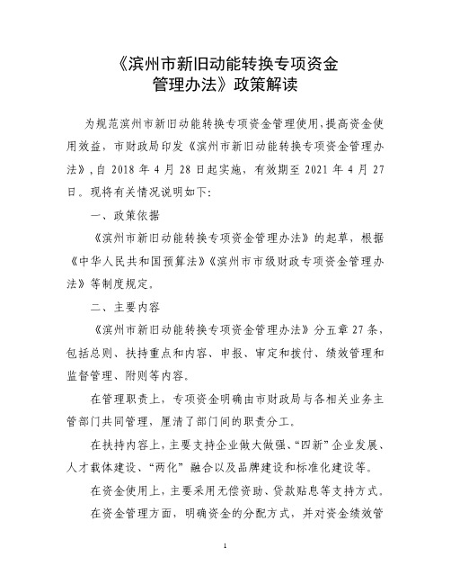 《滨州市新旧动能转换专项资金管理办法》政策解读