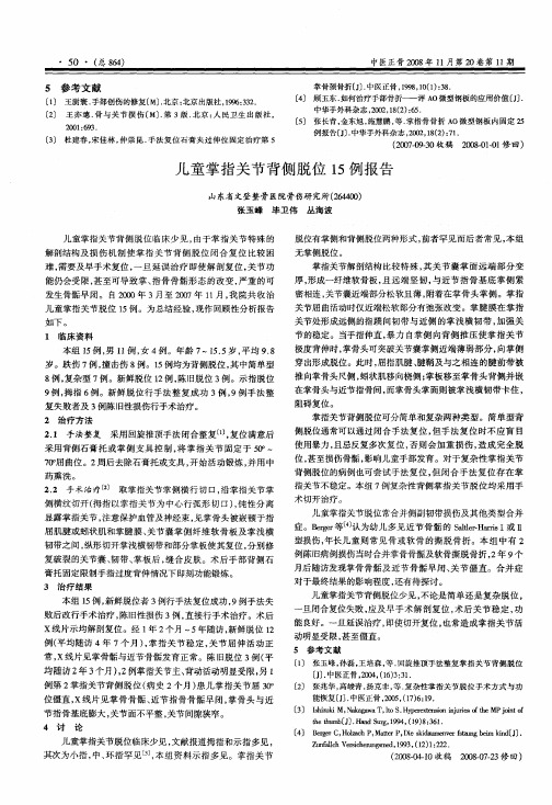 儿童掌指关节背侧脱位15例报告