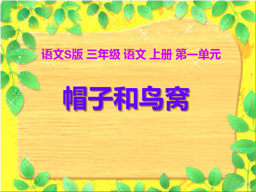 《帽子和鸟窝》S版三年级语文上册教材课件ppt(4篇)