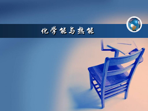 人教版高中化学必修2-2.1 化学能和热能-课件(共19张PPT)