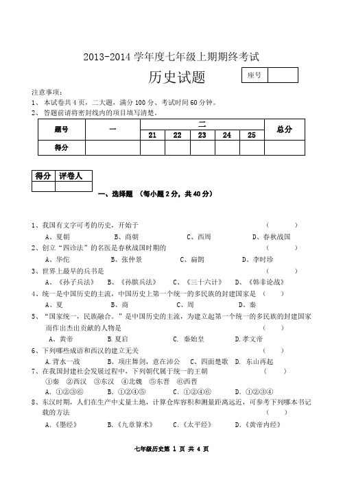 2013--2014学年度七年级上期期末历史试卷