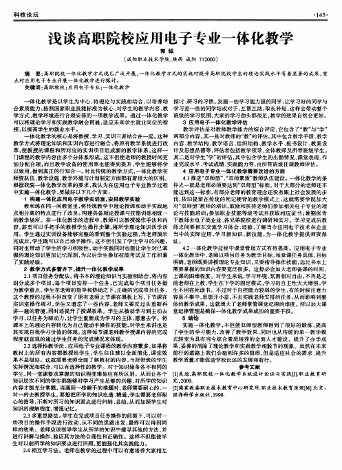 浅谈高职院校应用电子专业一体化教学