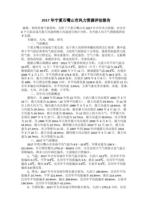  2017年宁夏石嘴山市风力资源评估报告
