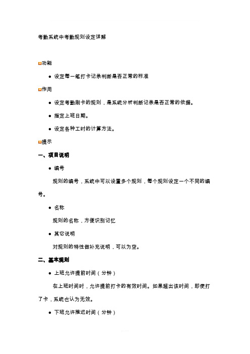 考勤系统中考勤规则设定详解