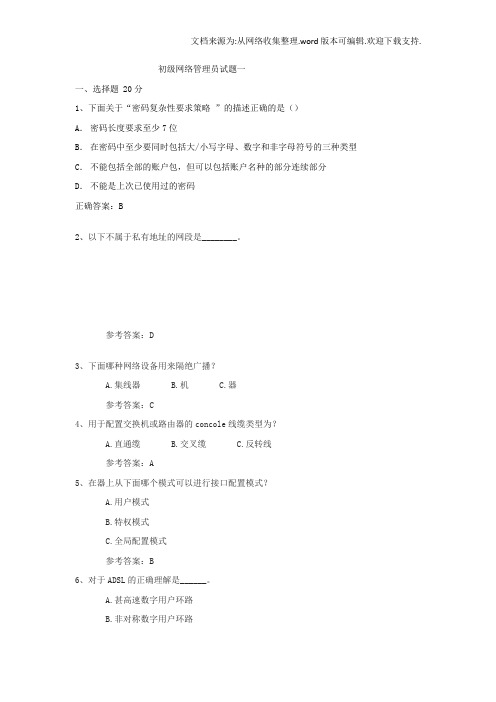 初级网络管理员试题一